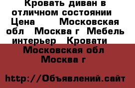 Кровать-диван в отличном состоянии › Цена ­ 1 - Московская обл., Москва г. Мебель, интерьер » Кровати   . Московская обл.,Москва г.